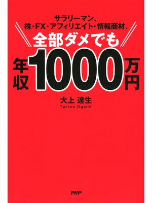 cover image of サラリーマン、株・FX・アフィリエイト・情報商材、全部ダメでも年収1000万円